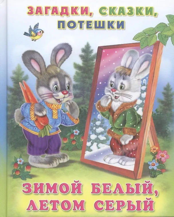 Книга Зимой белый летом серый (ЗагСкПотеш) (Фламинго) () — 1