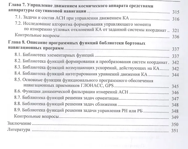 Книга Ориентация выведение сближение и спуск космических аппаратов…(Микрин) () — 4