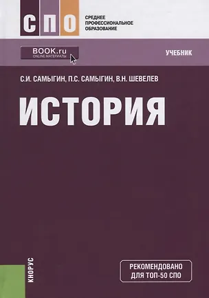 Книга История Учебник (4 изд.) (СПО) Самыгин ()