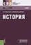 История Учебник (4 изд.) (СПО) Самыгин — 2637377 — 1