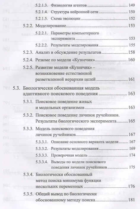 Книга Моделирование когнитивной эволюции. На пути к теории эволюционного происхождения мышления () — 6