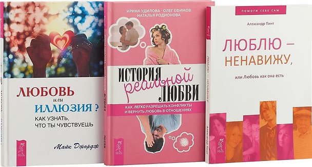 Книга История реальной любви. Люблю - ненавижу. Любовь или иллюзия? (комплект из 3 книг) () — 1