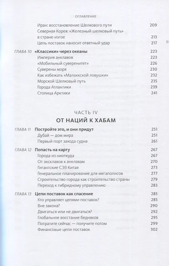 Книга Коннектография. Будущее глобальной цивилизации (Ханна Параг) — 6