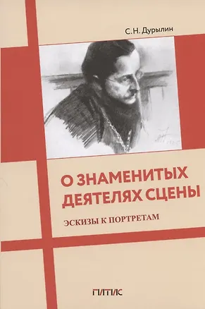 Книга О знаменитых деятелях сцены. Эскизы к портретам (Сергей Дурылин)