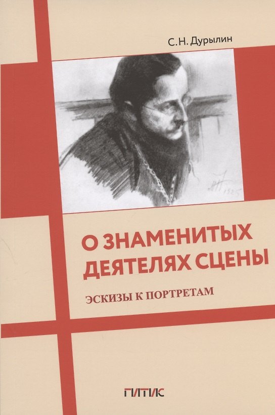 Книга О знаменитых деятелях сцены. Эскизы к портретам (Сергей Дурылин) — 1