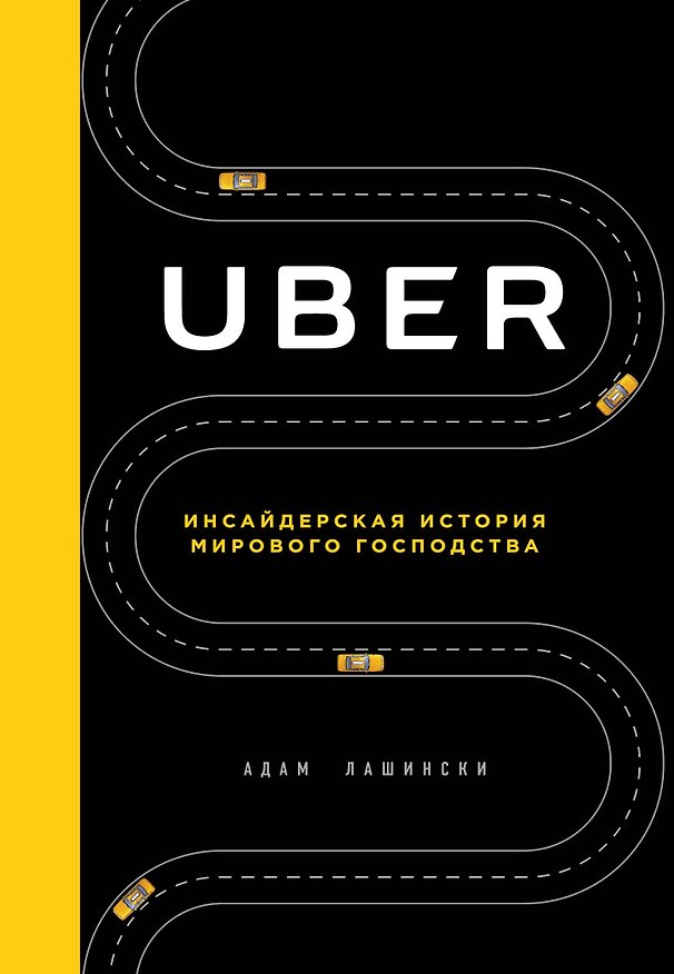 Книга Uber. Инсайдерская история мирового господства (Адам Лашински) — 1