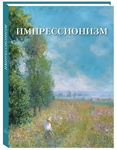 Импрессионизм
