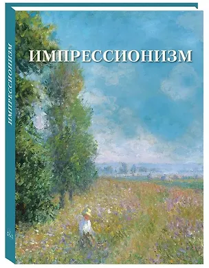 Книга Импрессионизм ()