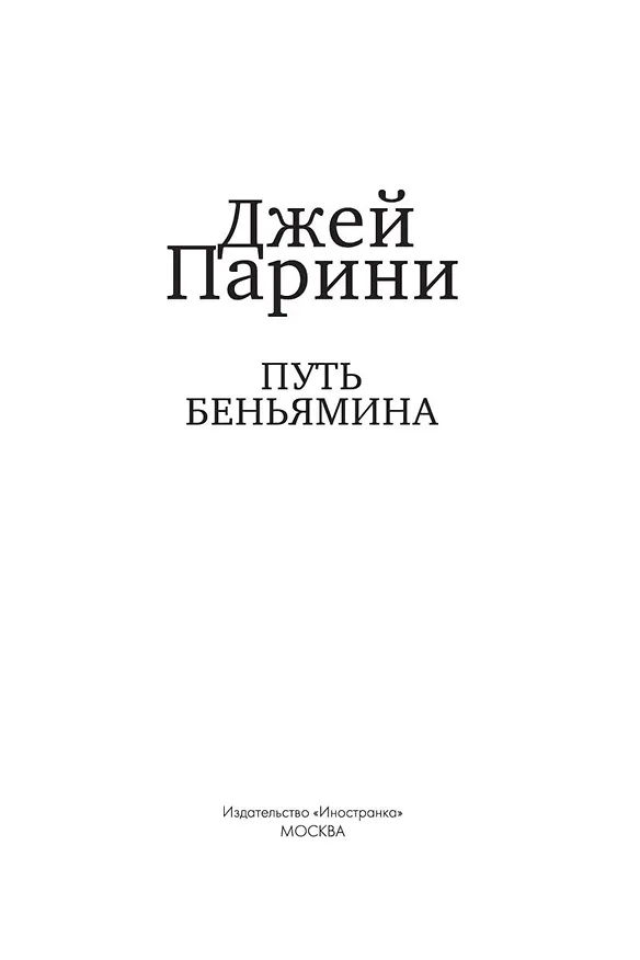 Книга Путь Беньямина (Джей Парини) — 3