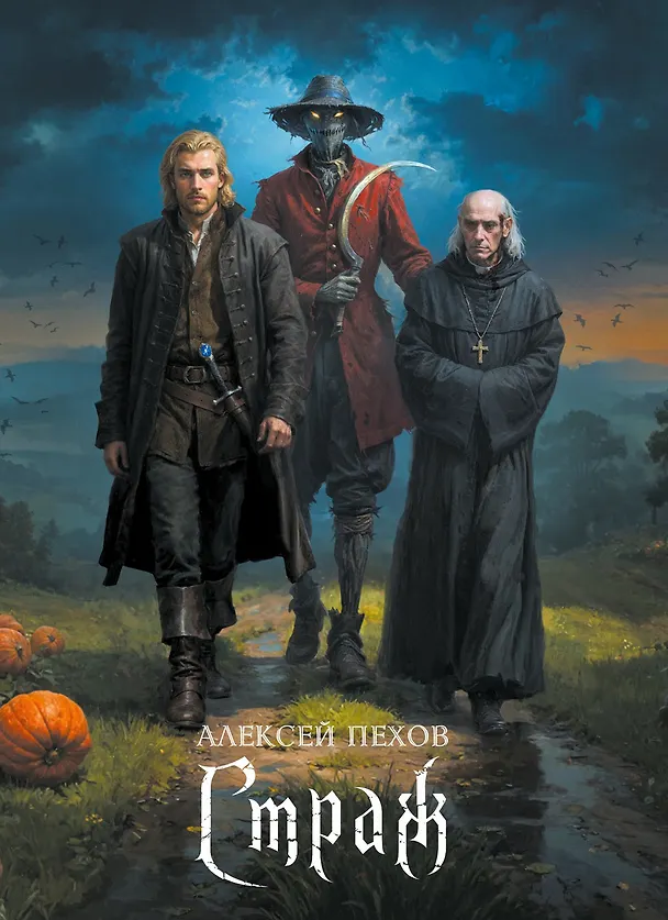 Книга Страж. Коллекционное издание (Алексей Пехов) — 1