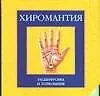 Книга Круг Хиромантия Расшифровка и толкование (мягк) (Аст) () — 1