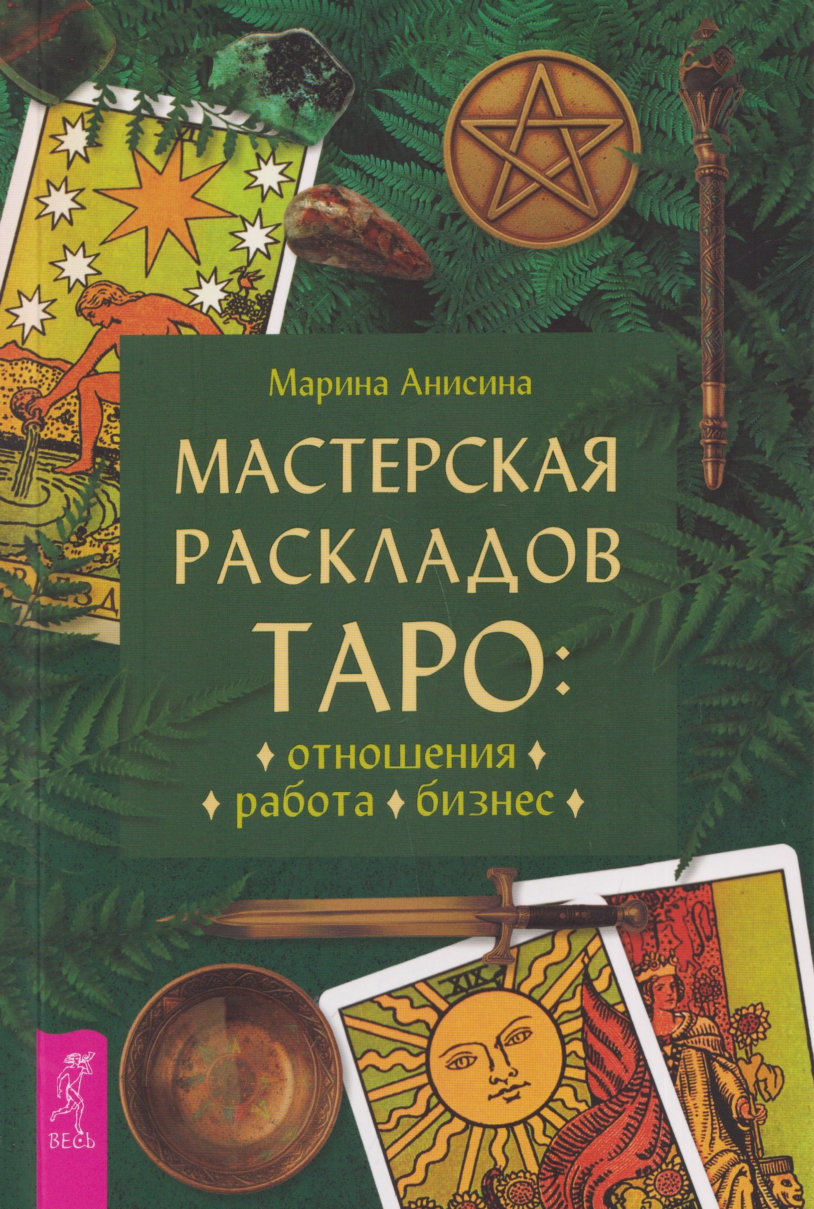None Мастерская раскладов Таро: отношения, работа, бизнес