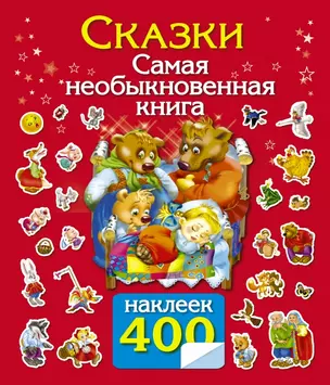 400НаклеекВолшебныйМир Сказки.Самая необыкновенная книга — 2432037 — 1