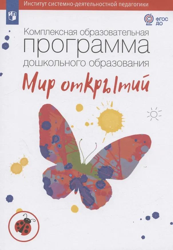 Книга Комплексная образовательная программа дошкольного образования «Мир открытий». 3-7 лет. (ФГОС). (Людмила Петерсон) — 7