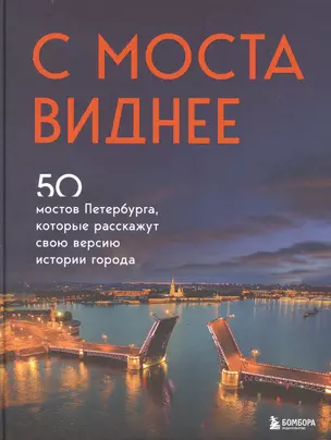 С моста виднее. 50 мостов Петербурга, которые расскажут свою версию истории города — 2889606 — 1