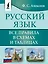 Русский язык. Все правила в схемах и таблицах — 3022823 — 1