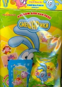 

А ну-ка, Наклей-ка! Смешарики комплект