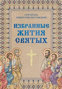 Избранные жития святых святителя Димитрия Ростовского