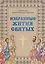 Избранные жития святых святителя Димитрия Ростовского — 2608438 — 1