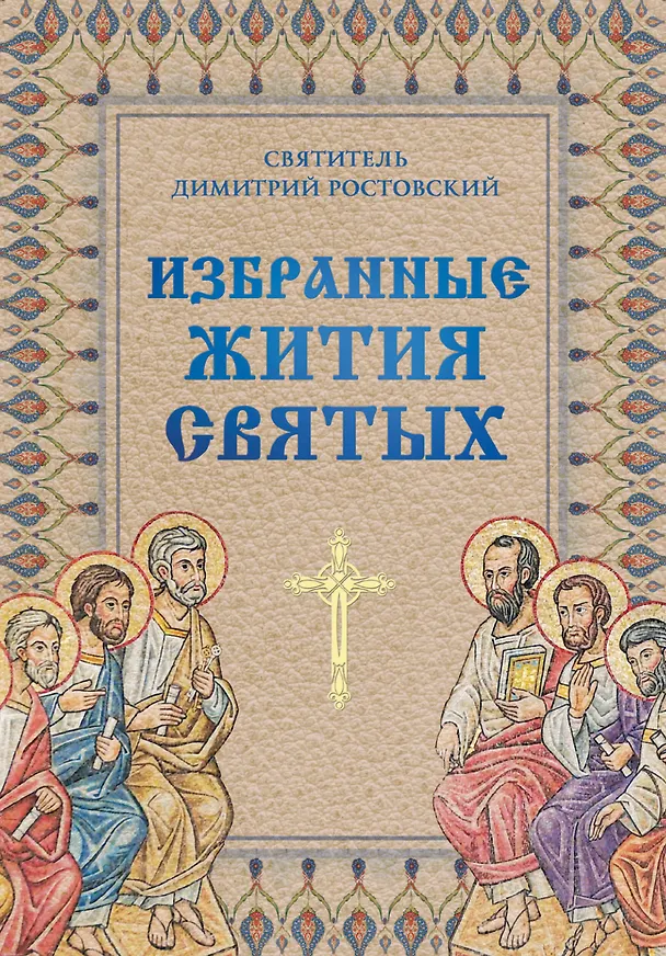 Книга Избранные жития святых святителя Димитрия Ростовского (Димитрий Ростовский) — 1