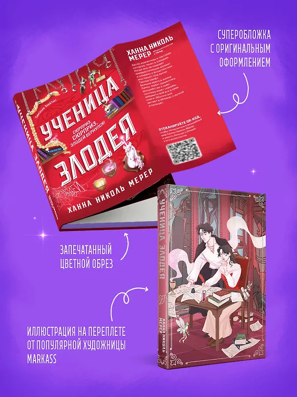 Книга Ученица Злодея 2 (Ханна Николь Мерер) — 8