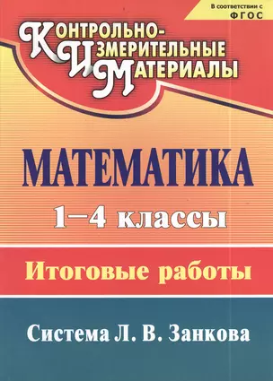 Математика. 1-4 классы: итоговые работы — 2383573 — 1