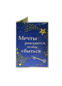 Обложка для паспорта Мечты (626909)