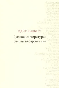 Русская литература: опыты инопрочтения