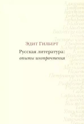 Русская литература: опыты инопрочтения — 2755785 — 1