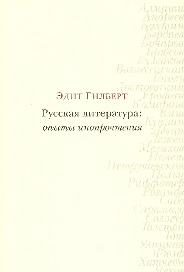 Книга Русская литература: опыты инопрочтения (Элизабет Гилберт) — 1
