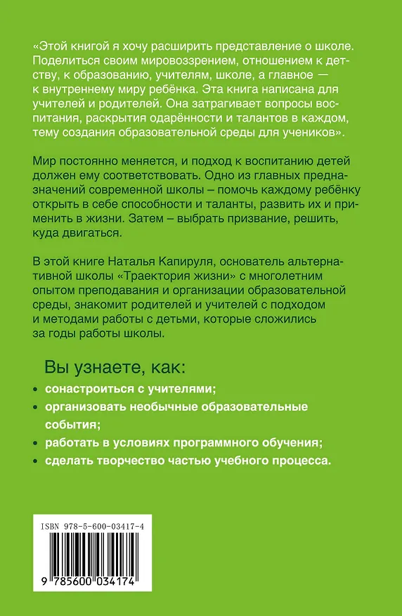 Книга Траектория жизни. Как создать среду, которая раскроет талант каждого ребёнка. Талант. Ребёнок. Образование (Наталья Капируля) — 2