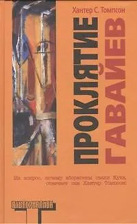 Книга Проклятие Гавайев : [роман] (Хантер Стоктон Томпсон)