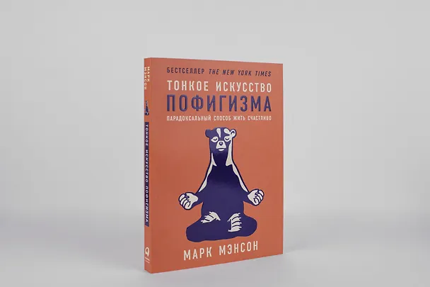 Книга Тонкое искусство пофигизма: Парадоксальный способ жить счастливо (Марк Мэнсон) — 4