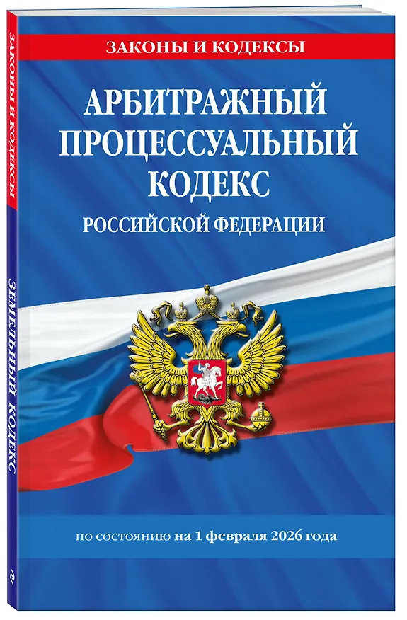 Книга Арбитражный процессуальный кодекс РФ по сост. на 01.02.26 / АПК РФ () — 4