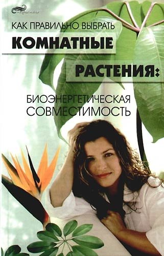 Книга Как правильно выбрать комнатные растения: Биоэнергетическая совместимость () — 1