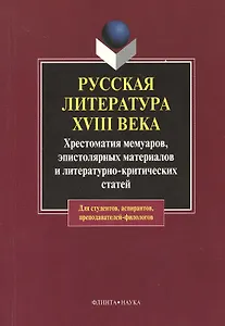 Русская литература XVIII века: хрестоматия мемуаров, эпистолярных материалов и литературно-критических статей. 2-е изд.