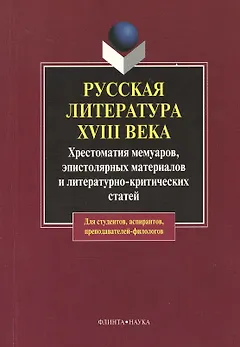 Русская литература XVIII века: хрестоматия мемуаров, эпистолярных материалов и литературно-критических статей. 2-е изд.