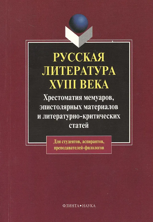 Книга Русская литература XVIII века: хрестоматия мемуаров, эпистолярных материалов и литературно-критических статей. 2-е изд. (Олег Буранок) — 1