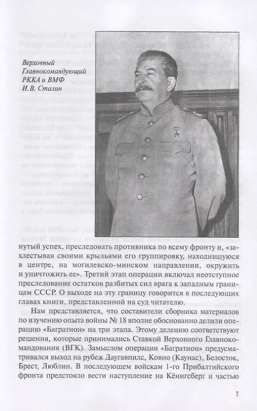 Книга Вперед, на Запад! Операция "Багратион" (Владимир Дайнес) — 3