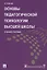 Основы педагогической психологии высшей школы. Учебное пособие — 2826752 — 1