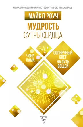 Мудрость Сутры Сердца: солнечный свет на суть вещей — 2930198 — 1