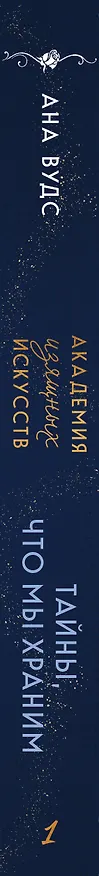 Книга Тайны, что мы храним (Ана Вудс) — 4