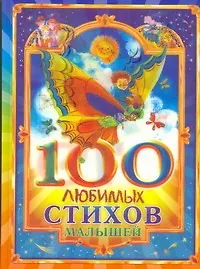 100 любимых стихов малышей