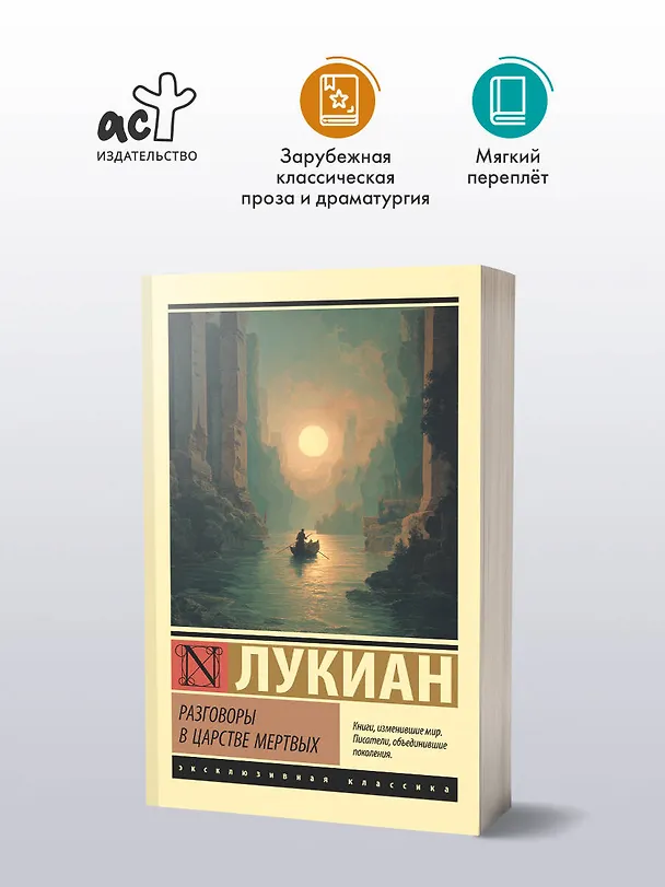 Книга Разговоры в царстве мертвых (Лукиан) — 4