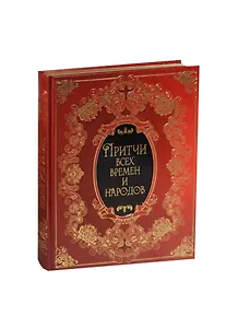 Притчи всех времен и народов (кожа)