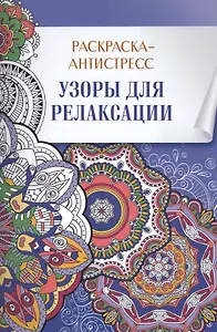 Раскраска-антистресс. Узоры для релаксации
