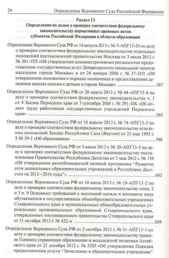Книга Определения Верховного Суда Российской Федерации по делам об оспаривании нормативных правовых актов субъектов Российской Федерации 2013 () — 14