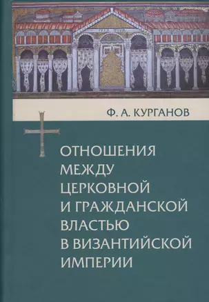 Отношения между церковной и гражданской властью в Византийской империи в эпоху образования и окончательного установления этих взаимоотношений (325-565 гг.) — 2547054 — 1