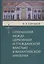 Отношения между церковной и гражданской властью в Византийской империи в эпоху образования и окончательного установления этих взаимоотношений (325-565 гг.) — 2547054 — 1