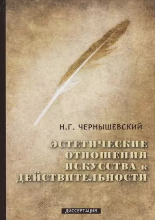 Эстетические отношения искусства к действительности: диссертация — 2684998 — 1